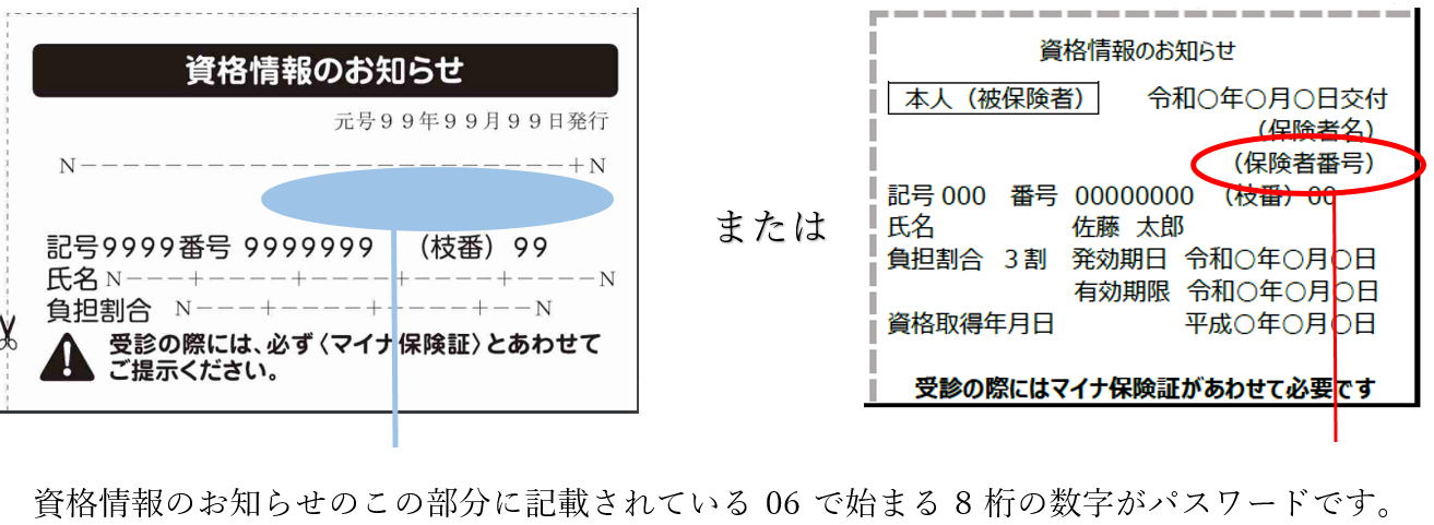 資格情報のお知らせのこの部分に記載されている06で始まる8桁の数字がパスワードです。